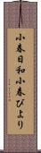 小春日和;小春びより Scroll