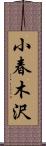 小春木沢 Scroll