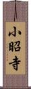 小昭寺 Scroll