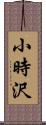 小時沢 Scroll