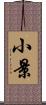 小景 Scroll