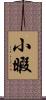 小暇 Scroll
