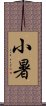 小暑 Scroll