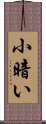 小暗い Scroll