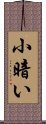 小暗い Scroll