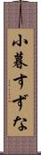 小暮すずな Scroll