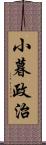 小暮政治 Scroll