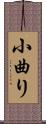 小曲り Scroll