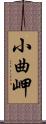 小曲岬 Scroll