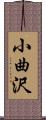 小曲沢 Scroll