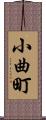 小曲町 Scroll