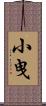 小曳 Scroll