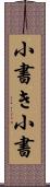 小書き Scroll