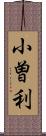 小曽利 Scroll