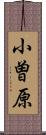 小曽原 Scroll