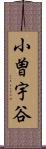 小曽宇谷 Scroll