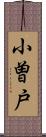 小曽戸 Scroll