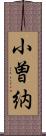 小曽納 Scroll