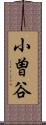 小曽谷 Scroll