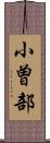 小曽部 Scroll