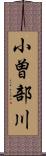 小曽部川 Scroll