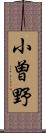 小曽野 Scroll