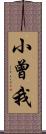 小曾我 Scroll