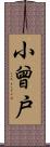 小曾戸 Scroll