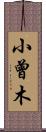 小曾木 Scroll