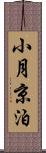 小月京泊 Scroll