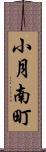 小月南町 Scroll