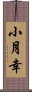 小月幸 Scroll