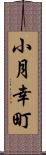 小月幸町 Scroll