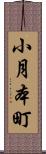 小月本町 Scroll