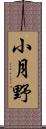 小月野 Scroll