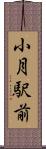 小月駅前 Scroll