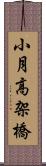 小月高架橋 Scroll