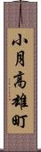 小月高雄町 Scroll