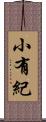 小有紀 Scroll
