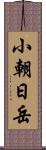 小朝日岳 Scroll