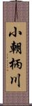 小朝柄川 Scroll