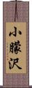 小朦沢 Scroll