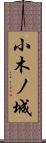 小木ノ城 Scroll