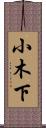 小木下 Scroll