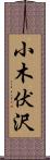 小木伏沢 Scroll