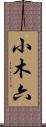 小木六 Scroll