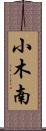 小木南 Scroll