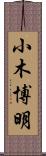 小木博明 Scroll