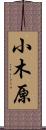 小木原 Scroll