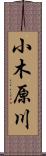 小木原川 Scroll